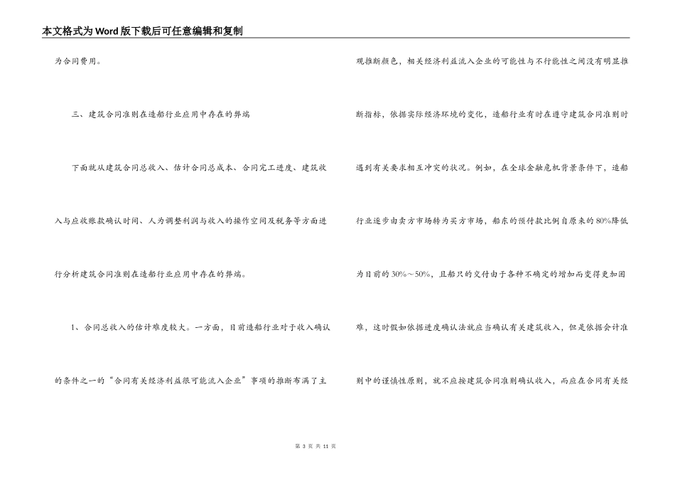 浅议建造合同准则应用中的弊端_第3页