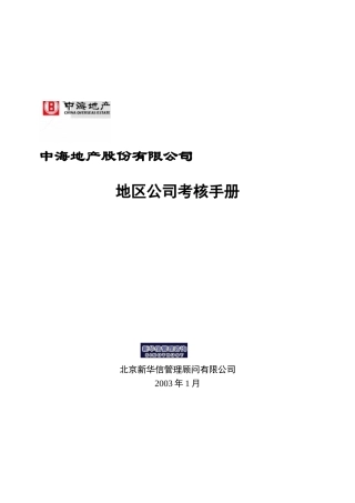 中海地产地区公司考核手册