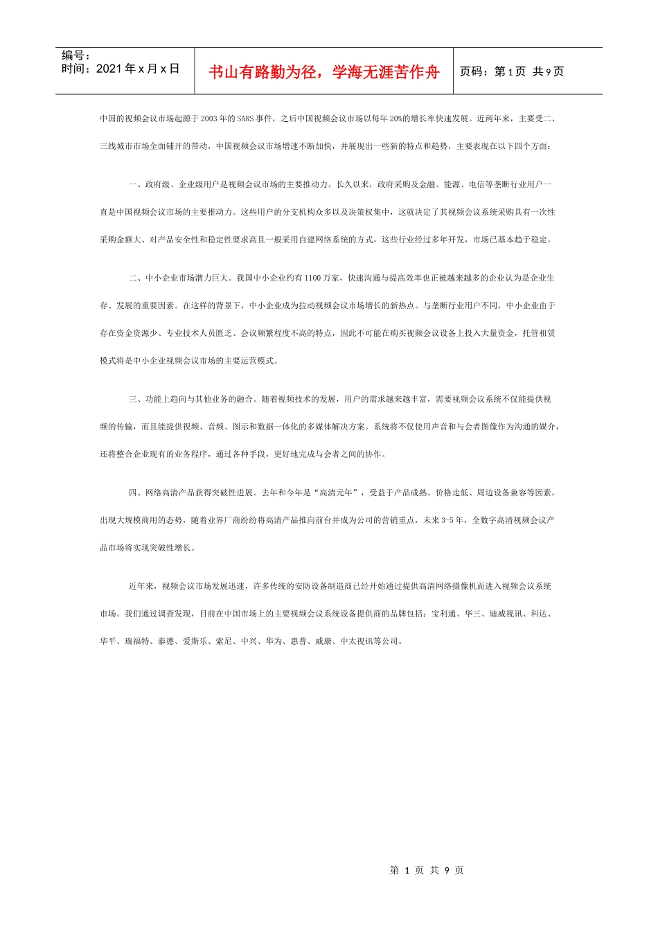 中国国内视频会议市场发展趋势调查报告_第1页