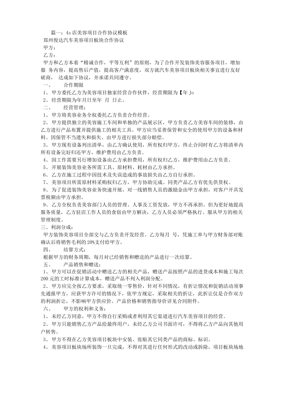 汽车美容店与4S店合作合同_第1页
