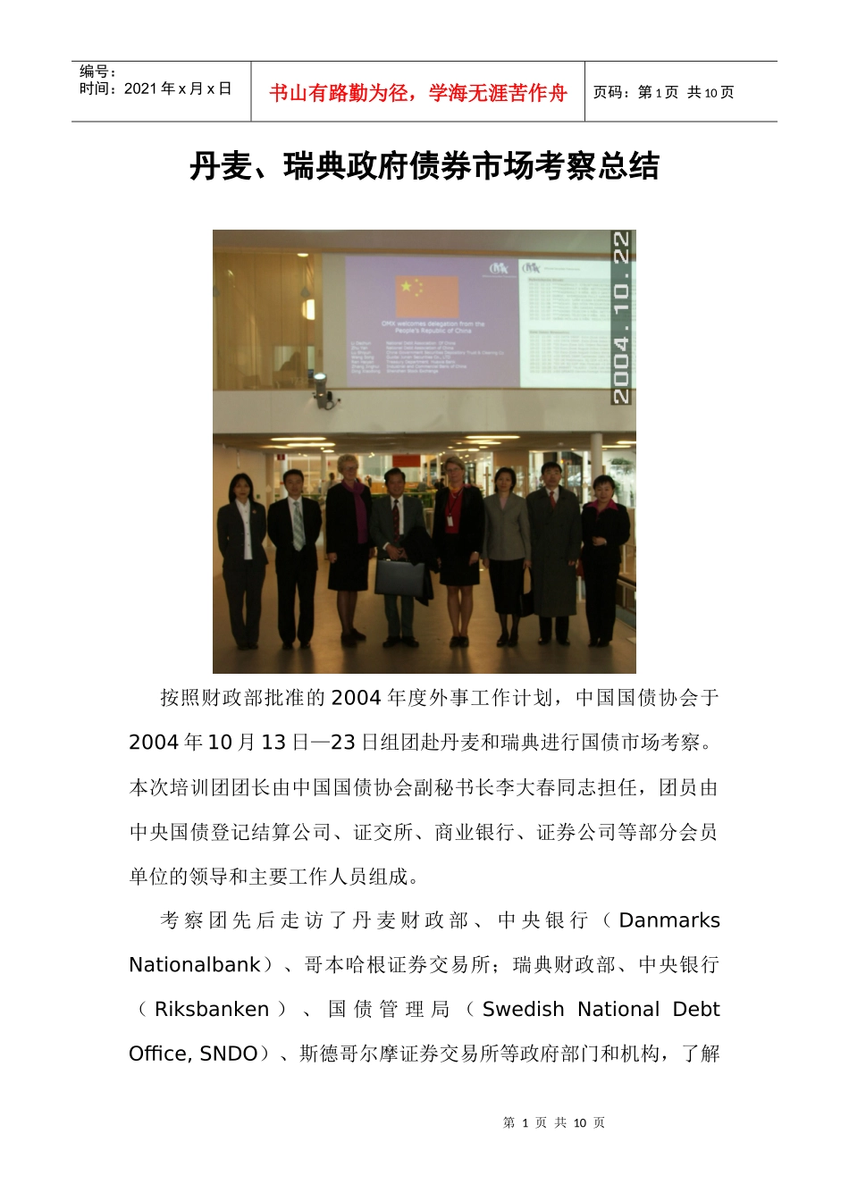 中国国债协会赴英国、荷兰考察工作总结_第1页