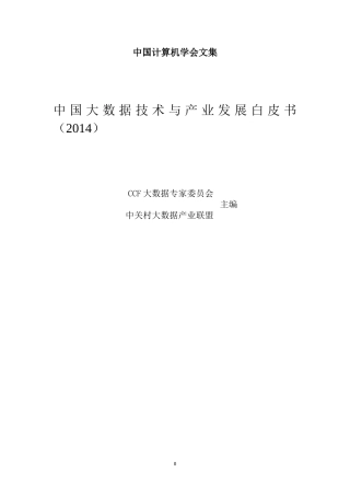 中国大数据技术与产业发展白皮书