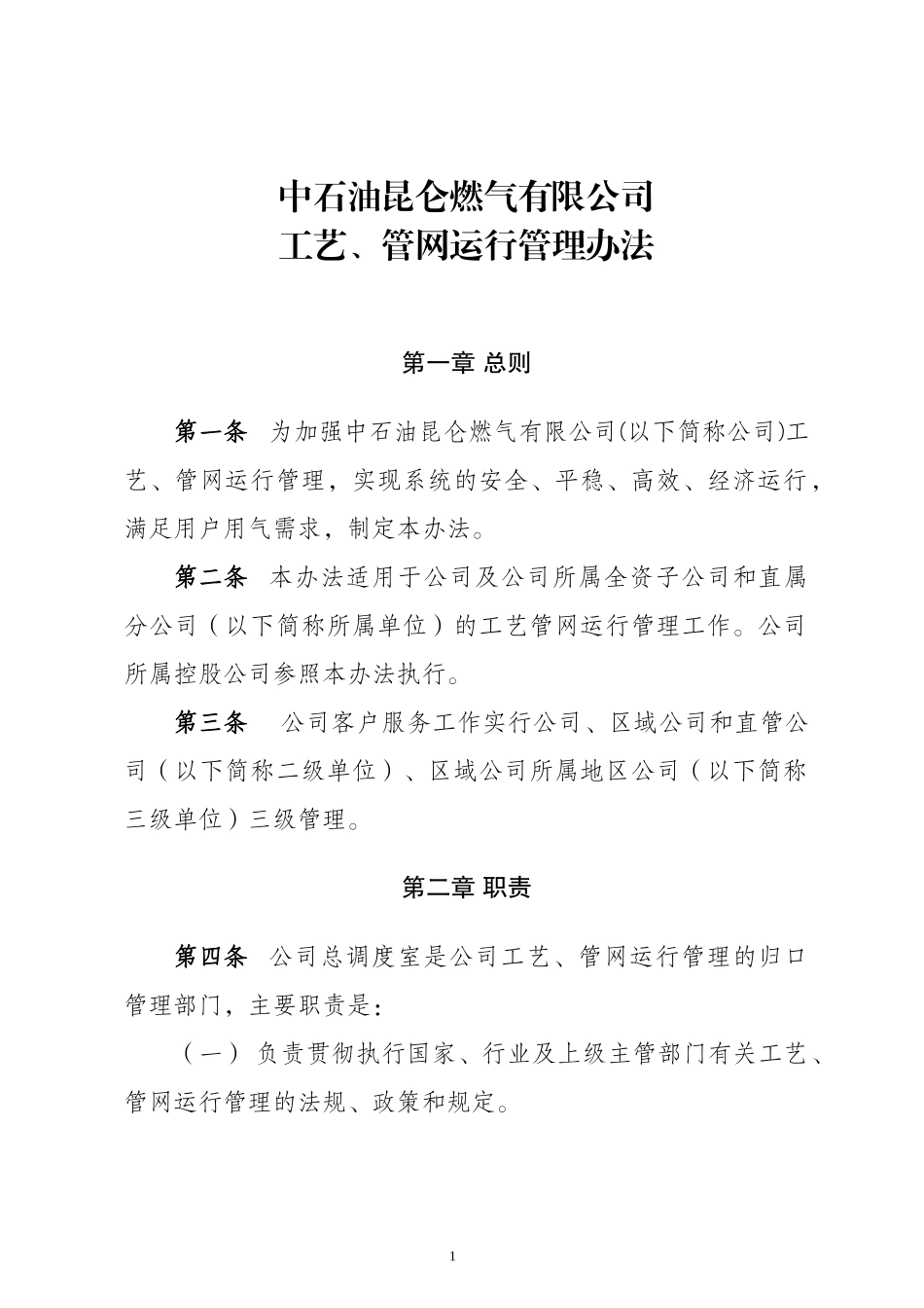 中石油昆仑燃气有限公司工艺、管网运行管理办法_第1页