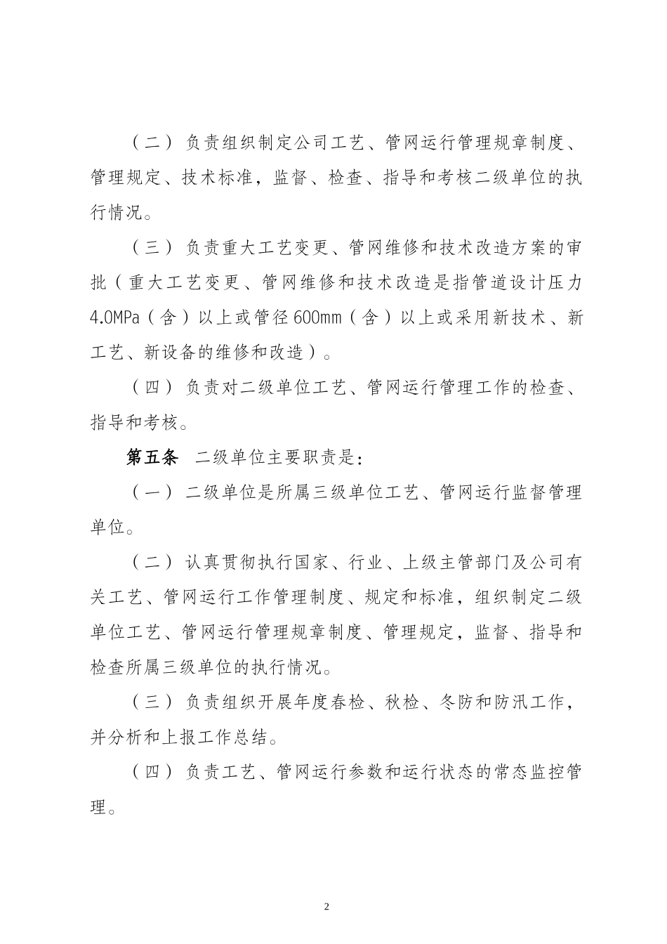 中石油昆仑燃气有限公司工艺、管网运行管理办法_第2页