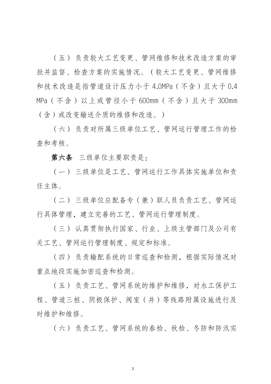 中石油昆仑燃气有限公司工艺、管网运行管理办法_第3页