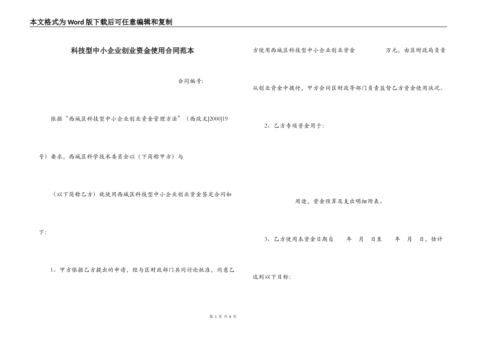 科技型中小企业创业资金使用合同范本_第1页