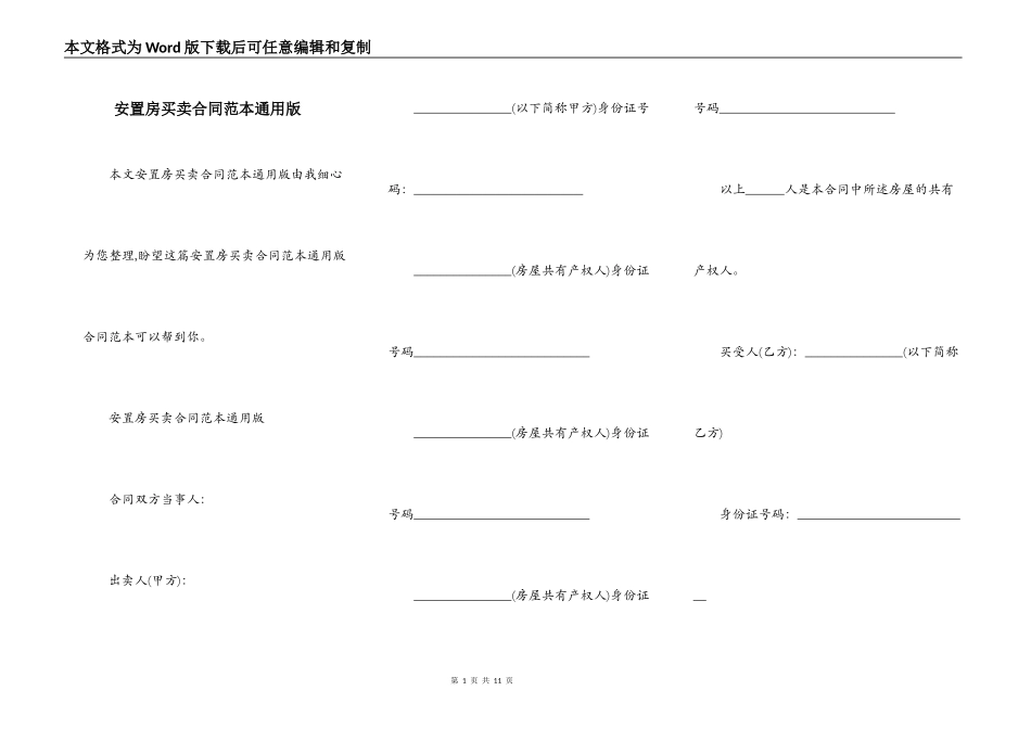 安置房买卖合同范本通用版_第1页