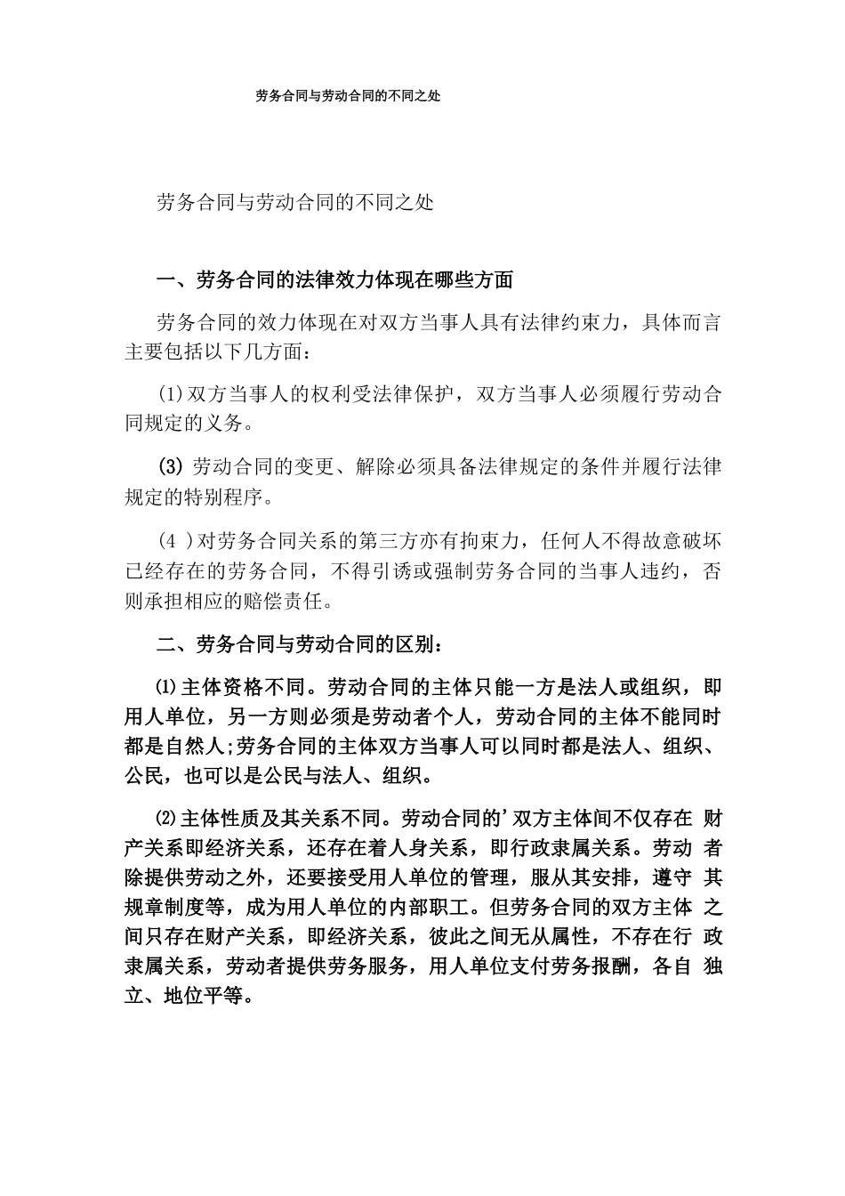 劳务合同与劳动合同的不同之处_第1页