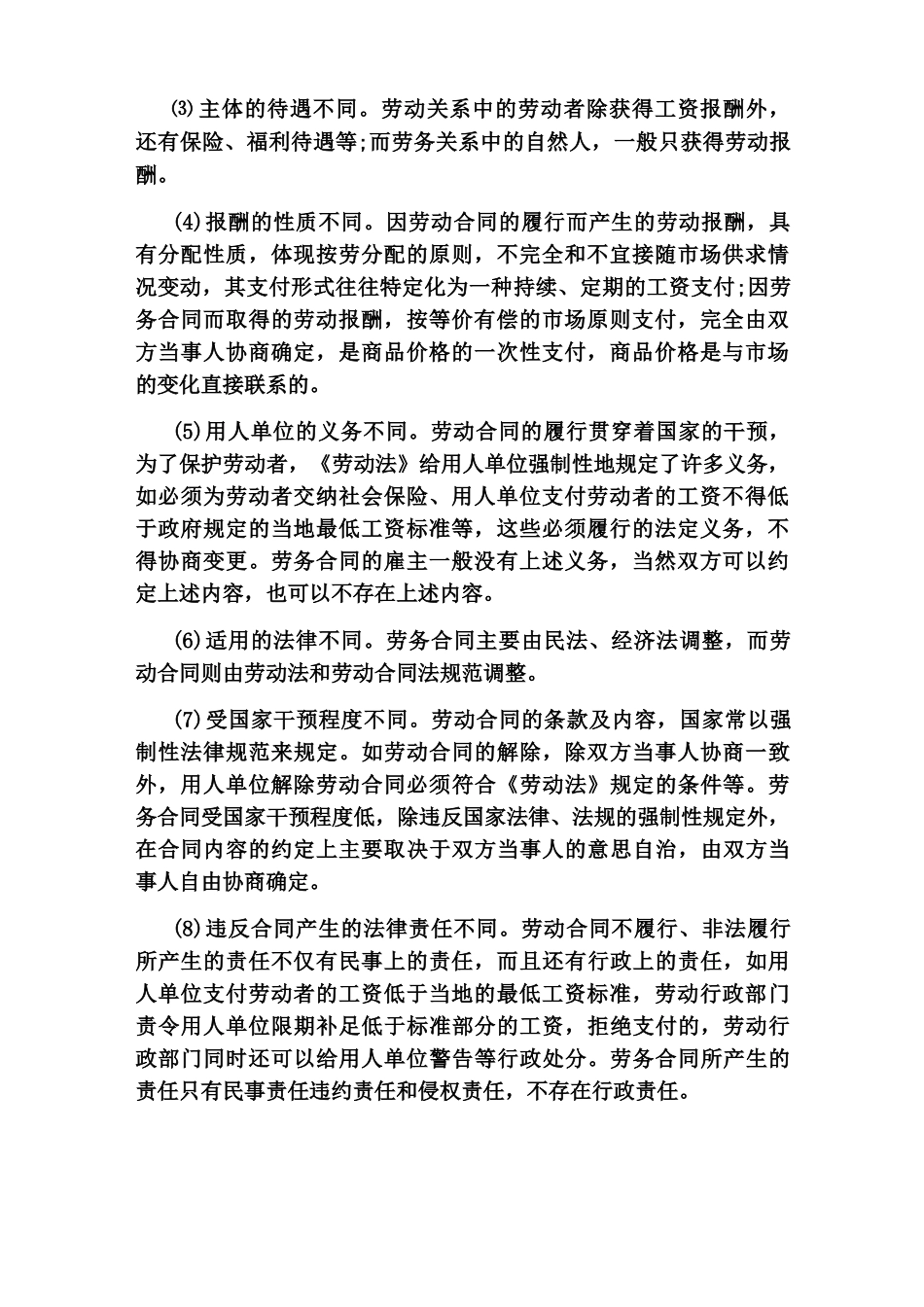 劳务合同与劳动合同的不同之处_第2页