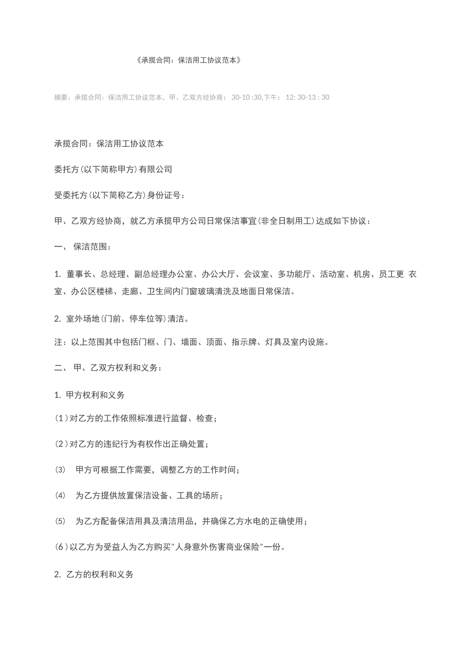 承揽合同：保洁用工协议范本_第1页