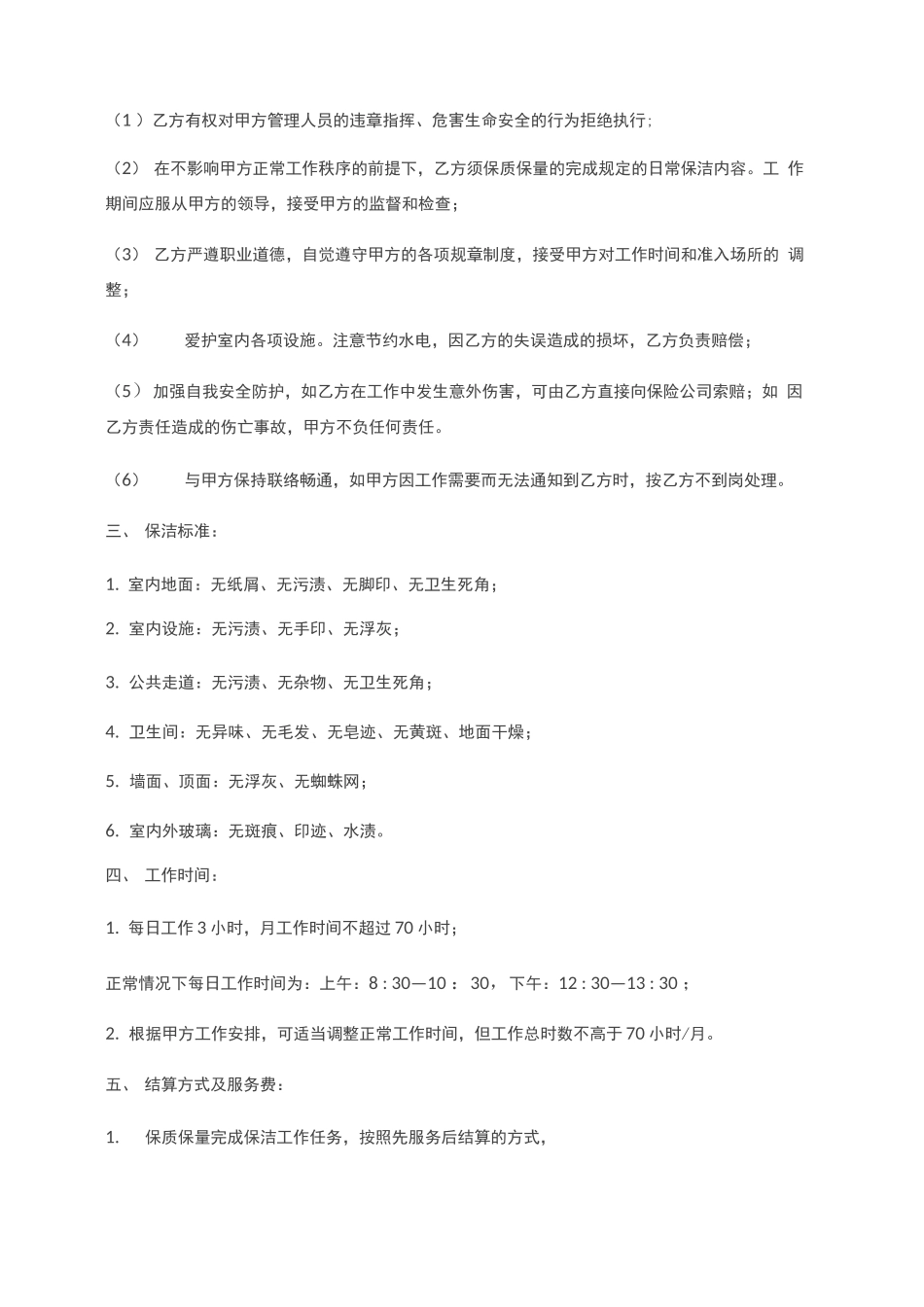 承揽合同：保洁用工协议范本_第2页