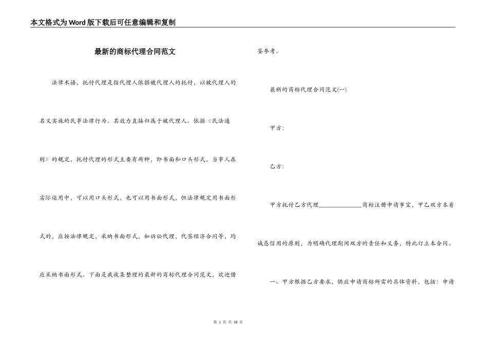 最新的商标代理合同范文_第1页