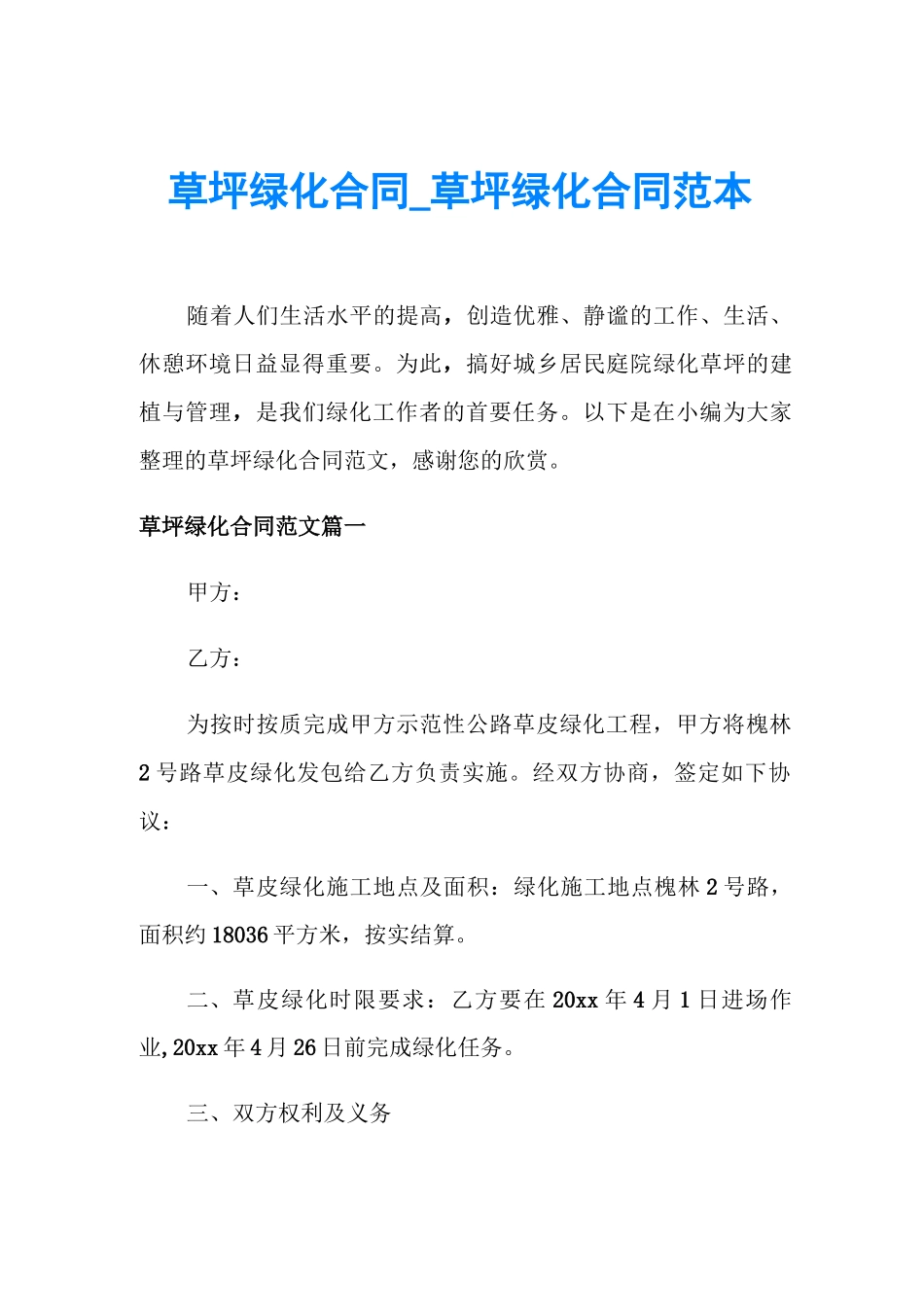 草坪绿化合同_第1页