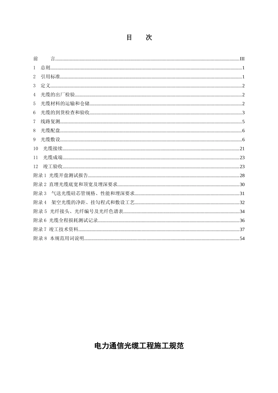 广东省广电集团有限公司企业标准电力通信光缆工程施工规范_第1页