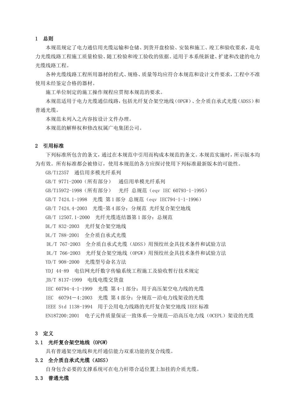 广东省广电集团有限公司企业标准电力通信光缆工程施工规范_第2页