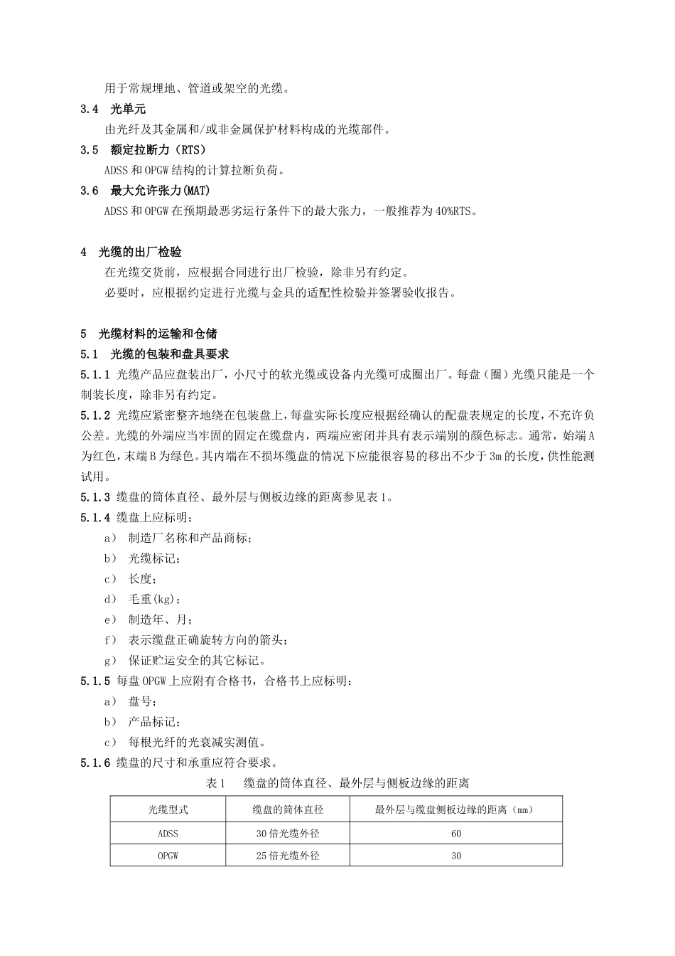 广东省广电集团有限公司企业标准电力通信光缆工程施工规范_第3页