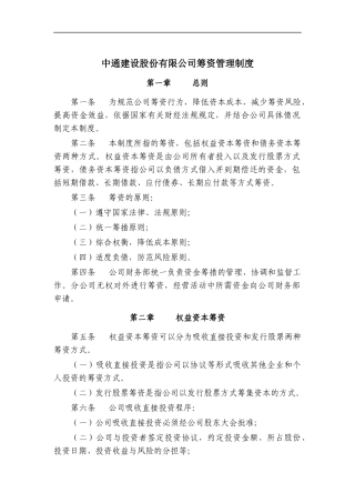 中通建设股份有限公司筹资管理制度