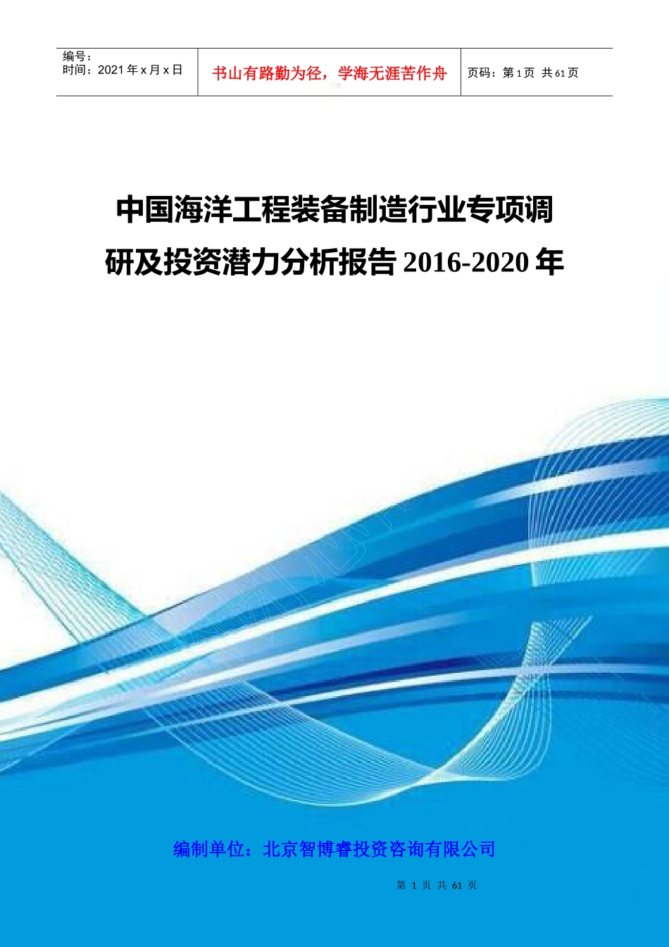 中国海洋工程装备制造行业专项调研及投资潜力分析报告2_第1页