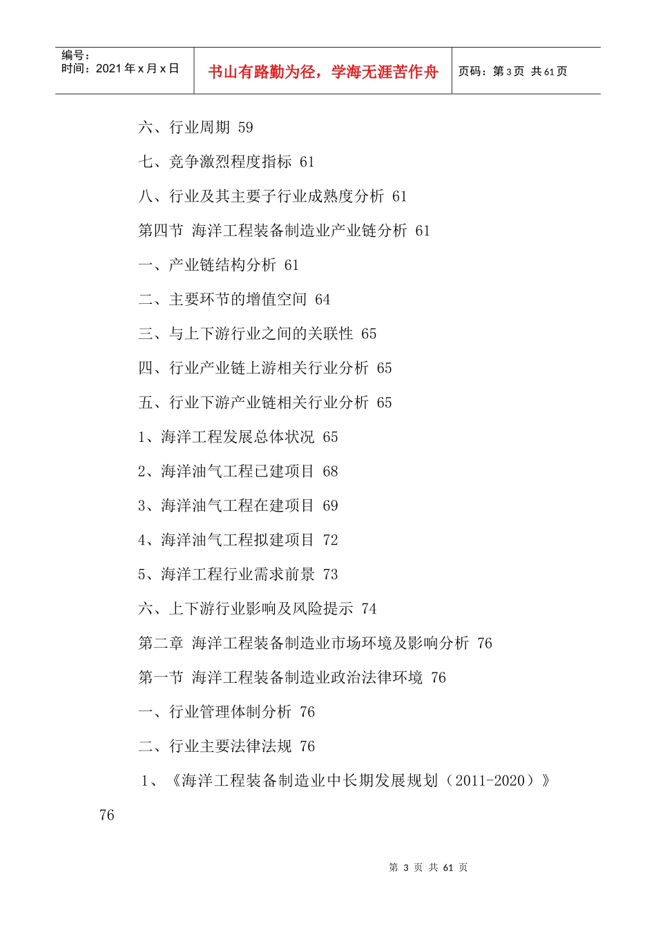 中国海洋工程装备制造行业专项调研及投资潜力分析报告2_第3页