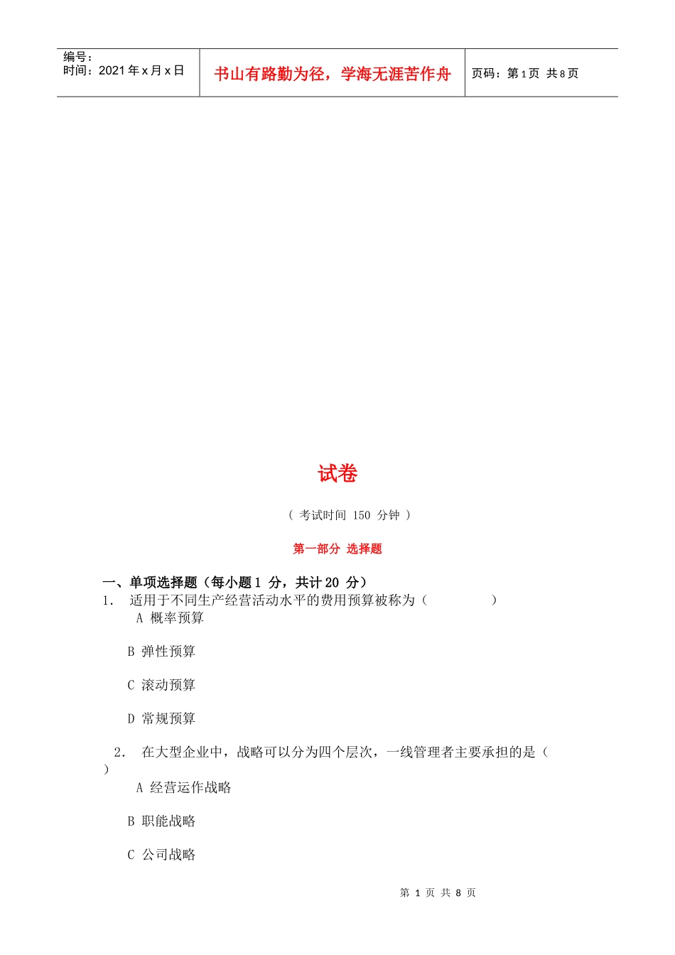 中国物流职业经理资格考试试题_第1页