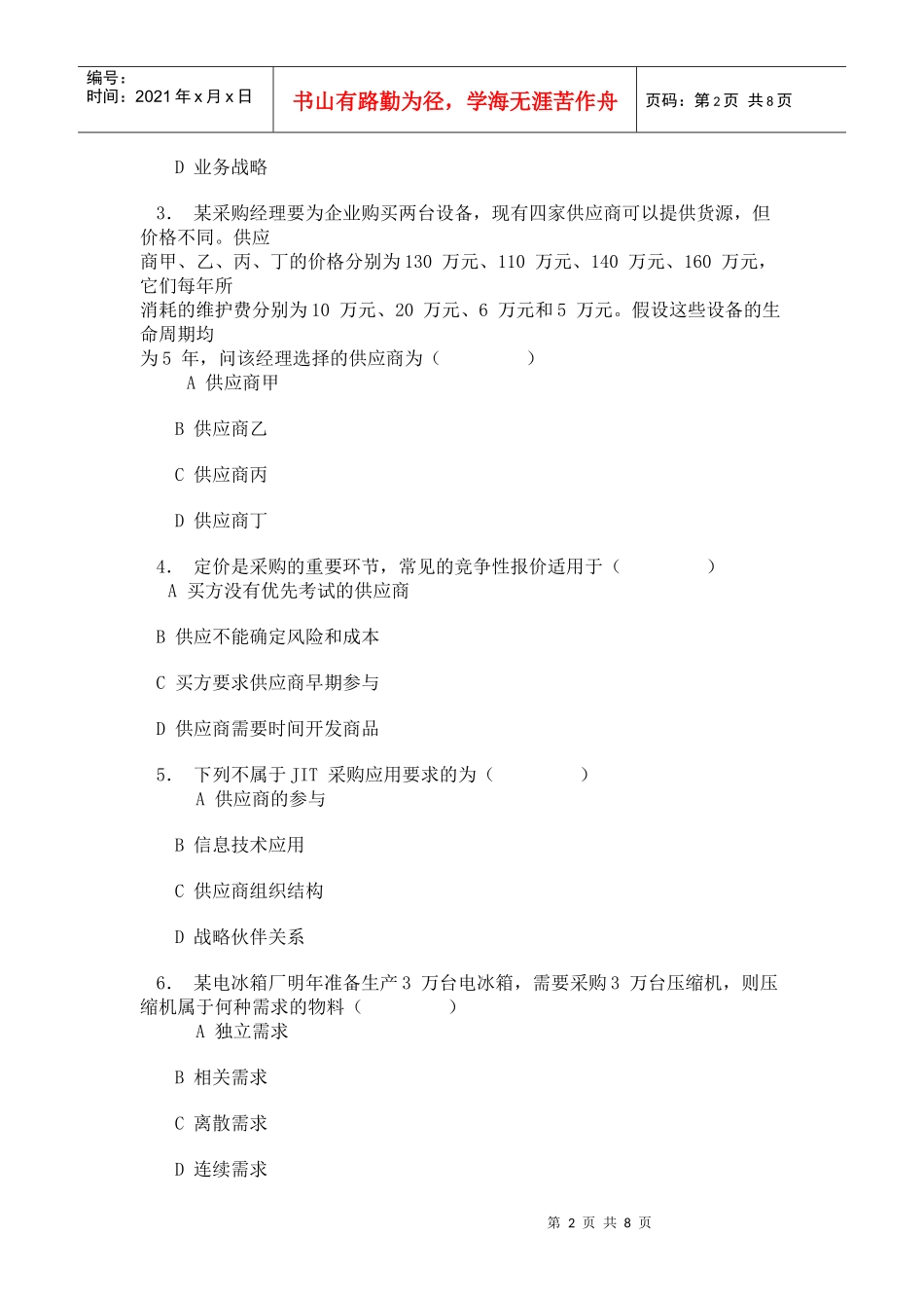 中国物流职业经理资格考试试题_第2页