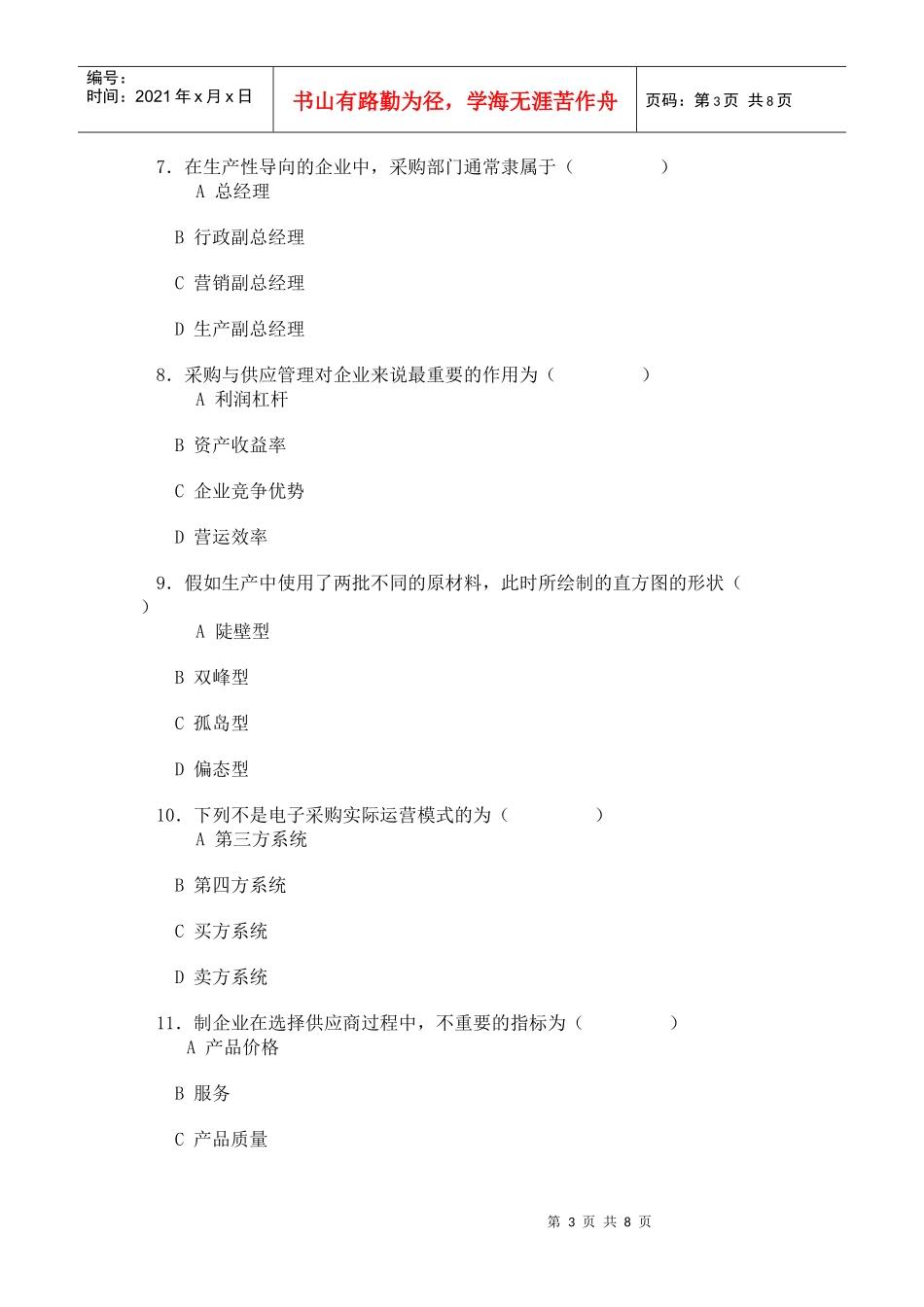 中国物流职业经理资格考试试题_第3页