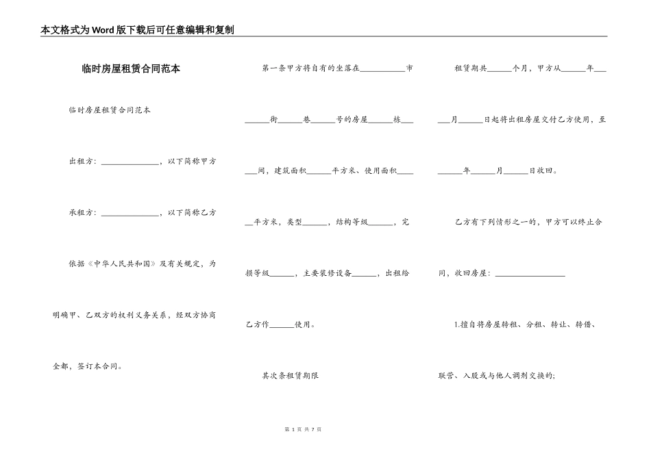 临时房屋租赁合同范本_第1页