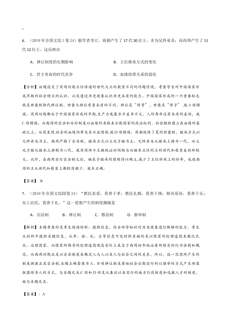 全国卷24题真题解析（先秦时期）_第1页