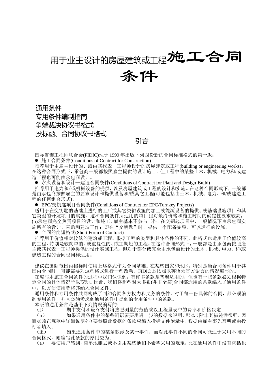 用于业主设计的房屋建筑或工程施工合同条件_第1页