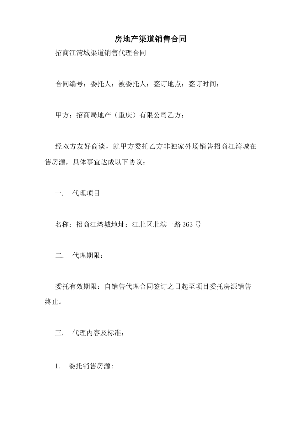 房地产渠道销售合同_第1页
