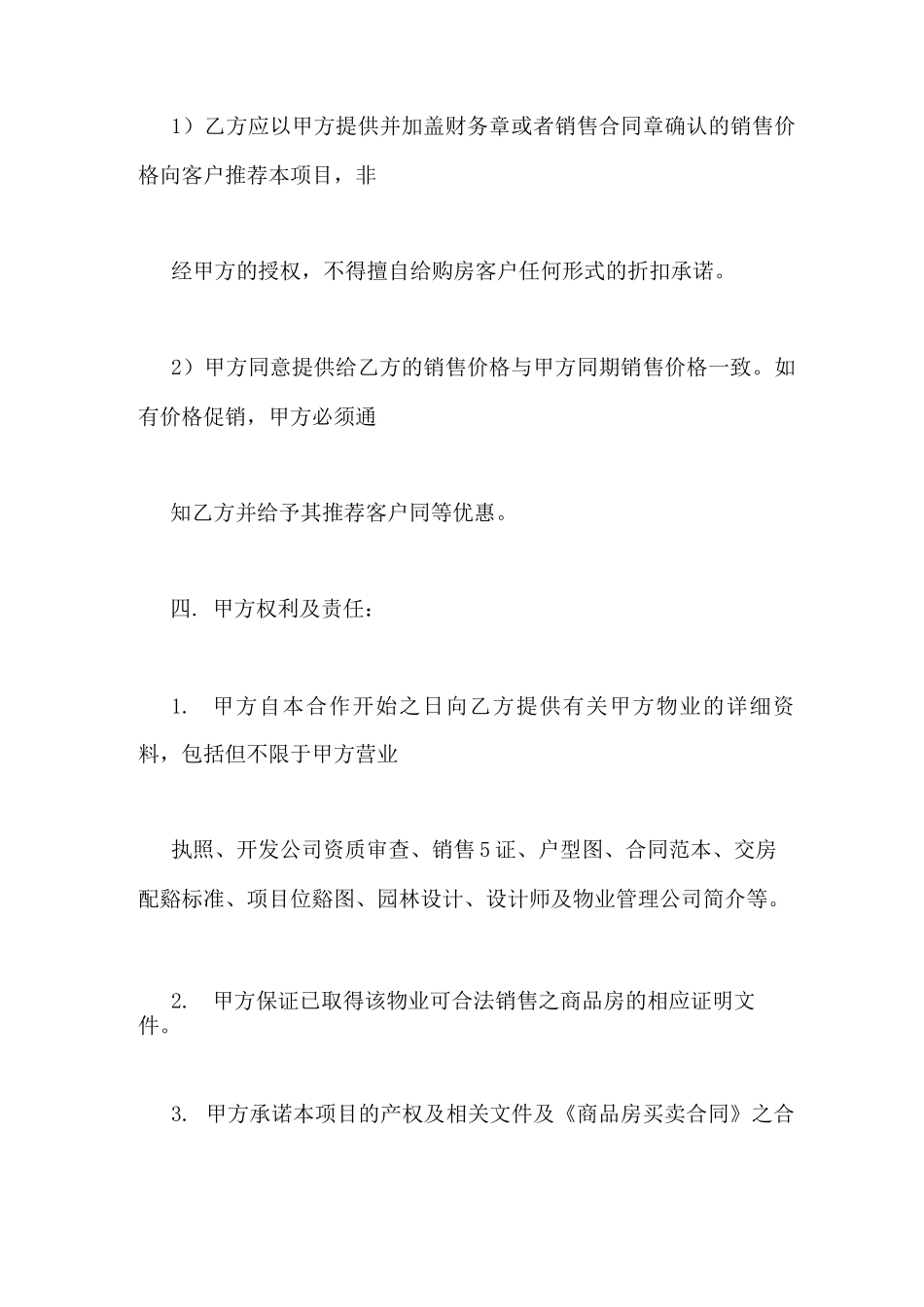 房地产渠道销售合同_第3页