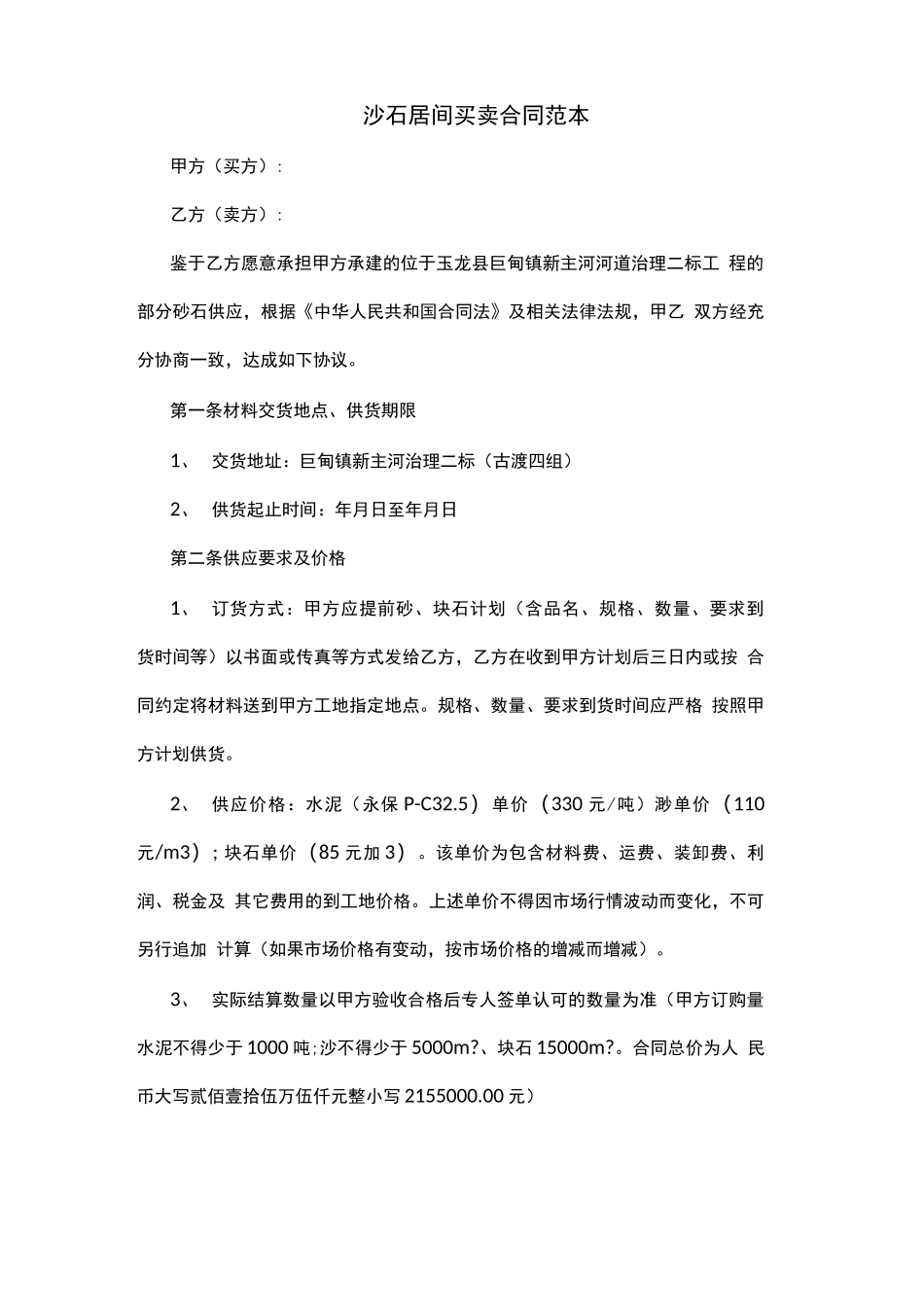 沙石居间买卖合同范本_第1页