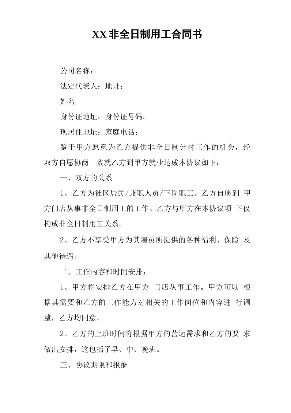 XX非全日制用工合同书_第1页