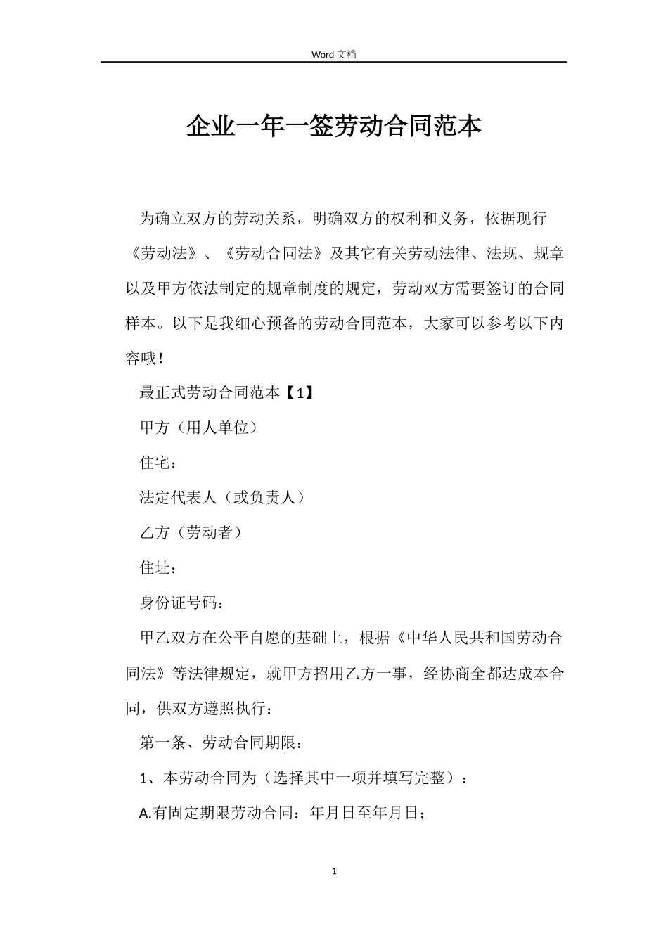 企业一年一签劳动合同范本_第1页
