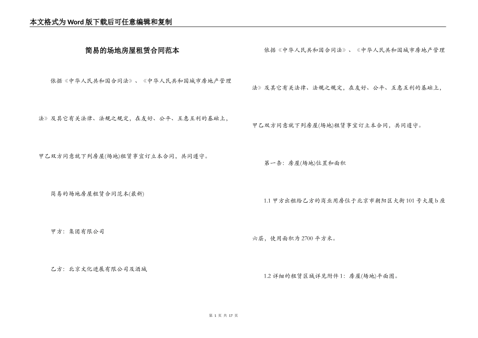 简易的场地房屋租赁合同范本_第1页