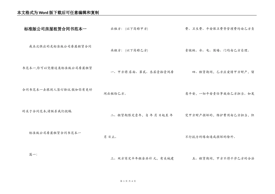 标准版公司房屋租赁合同书范本一_第1页