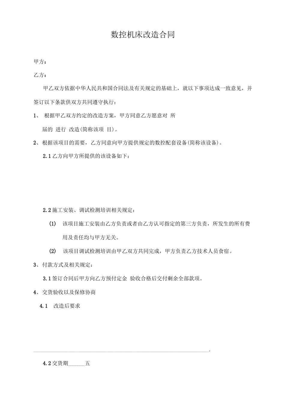 机床维修改造合同_第1页