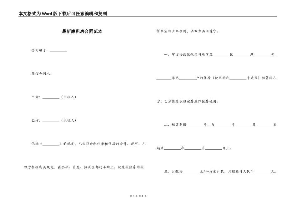 最新廉租房合同范本_第1页