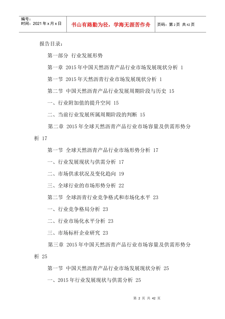 中国天然沥青行业市场深度分析及投资前景战略研究报告2_第2页