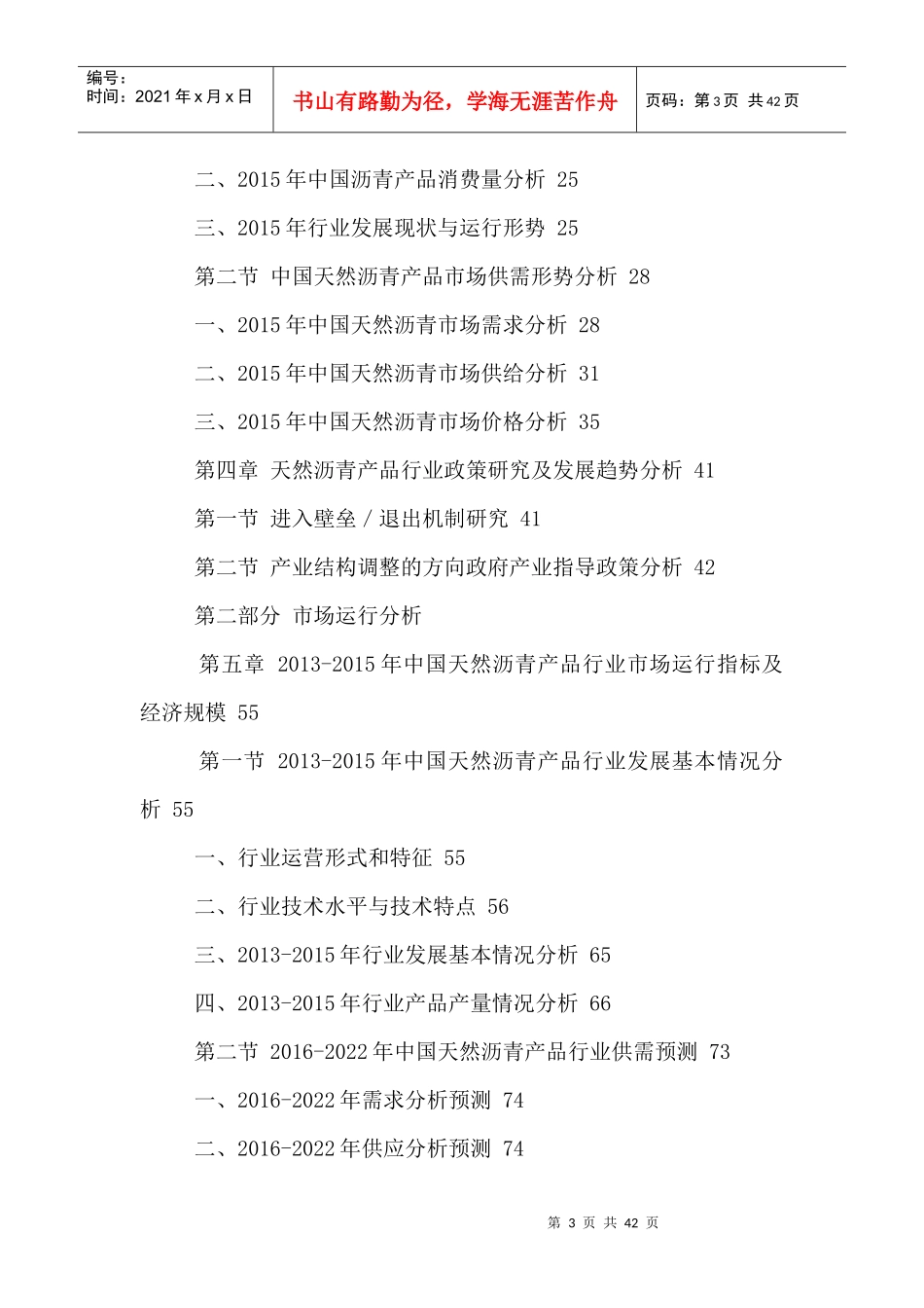 中国天然沥青行业市场深度分析及投资前景战略研究报告2_第3页