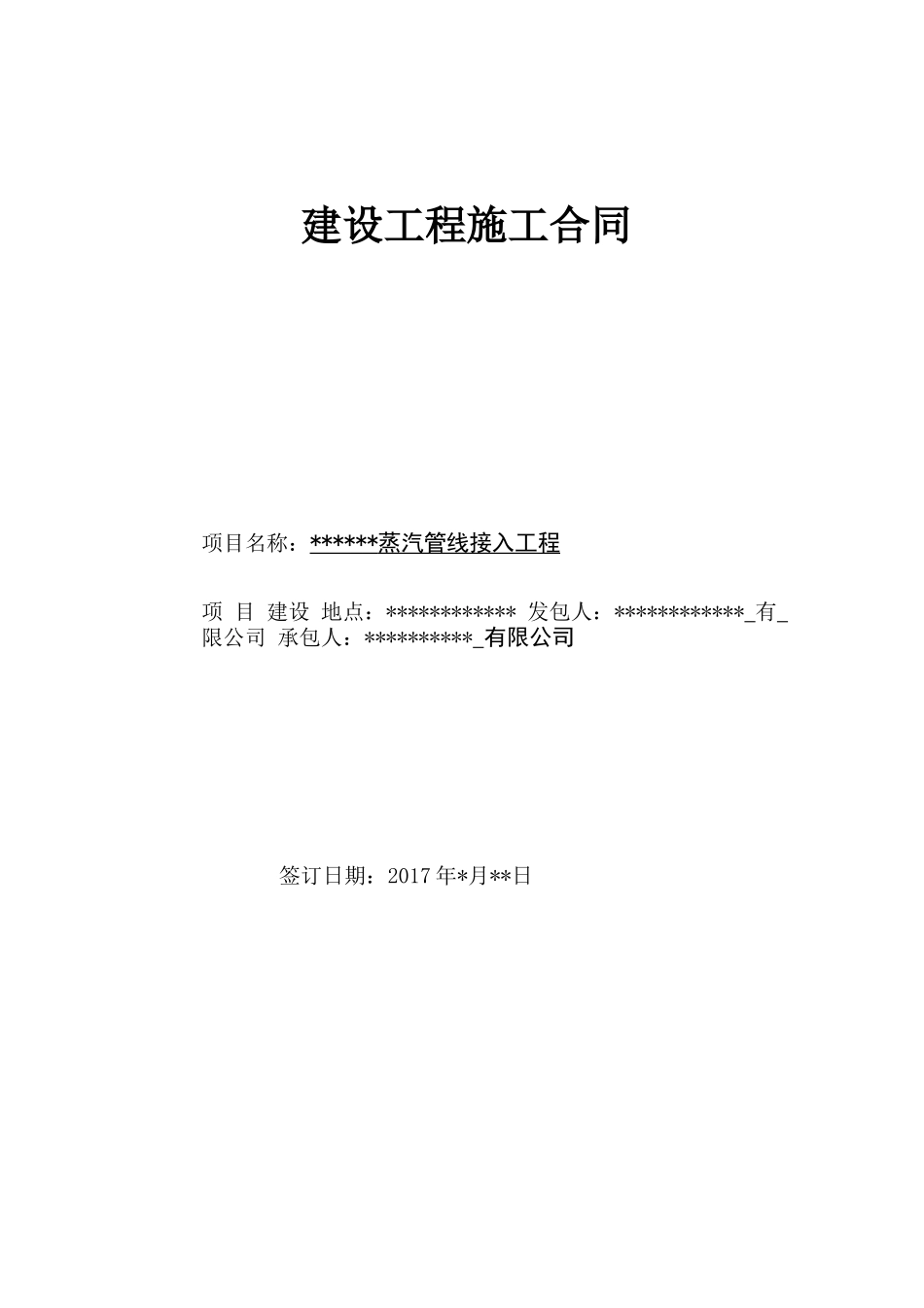 蒸汽接入工程合同_第1页