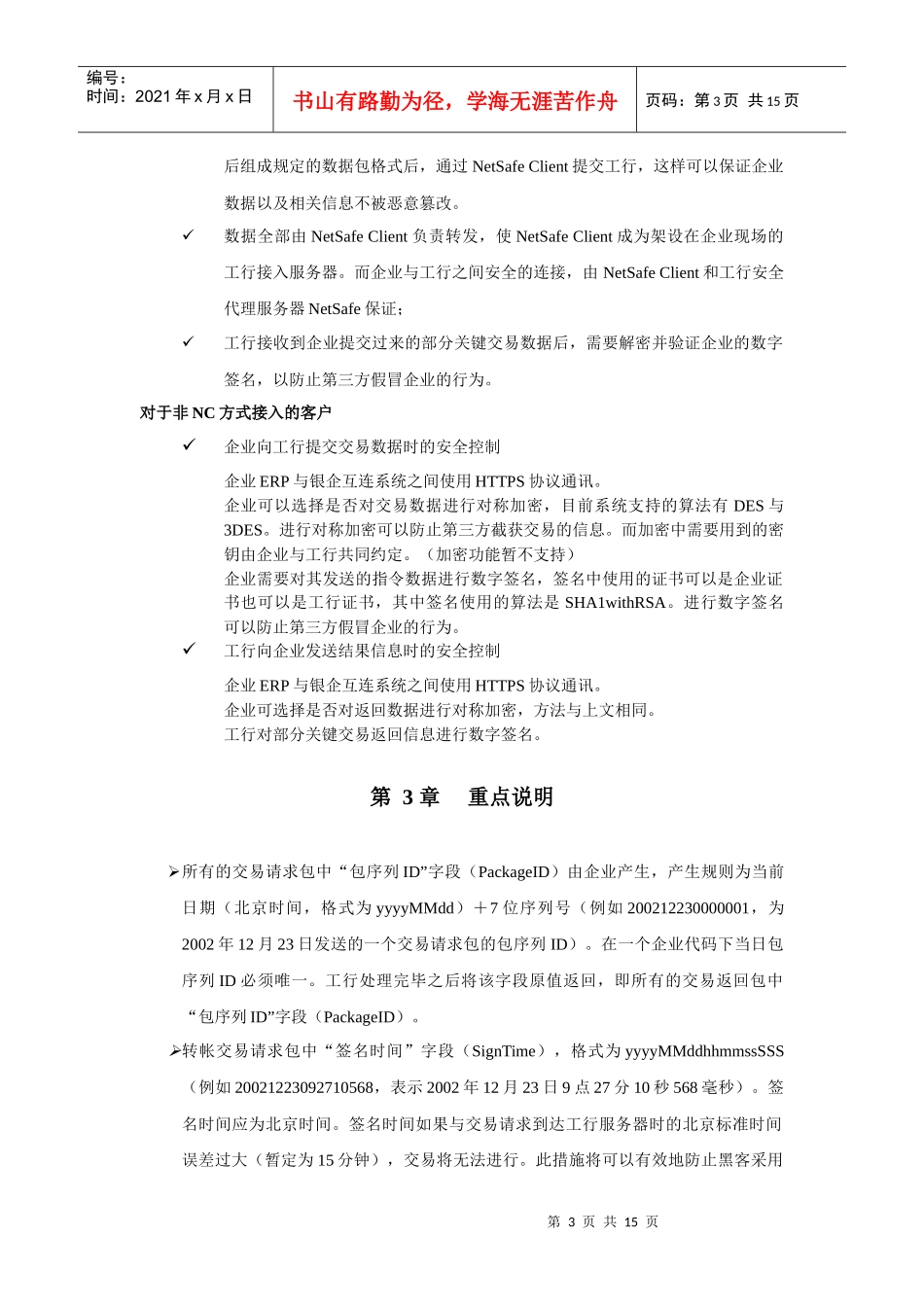 中国某银行银企互连系统企业开发手册(初稿)_第3页