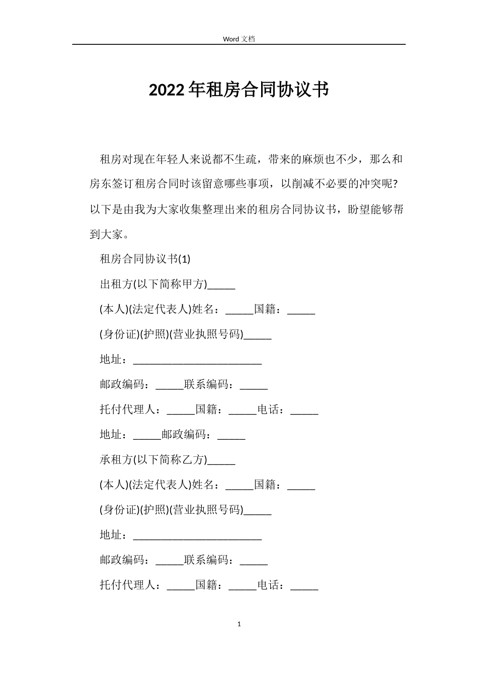 2022年租房合同协议书_第1页