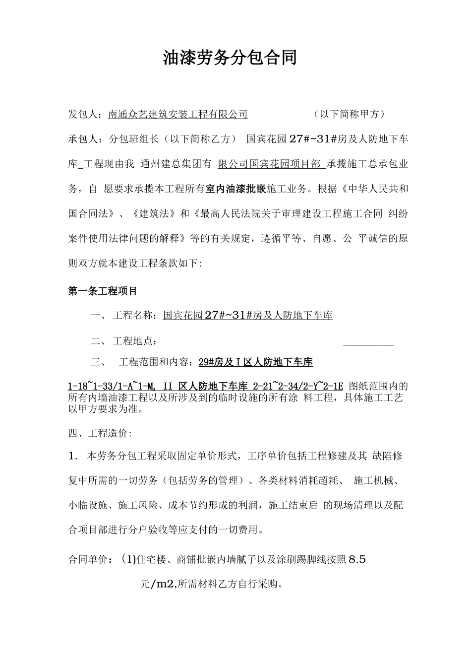 内墙油漆工劳务分包合同范本_第1页