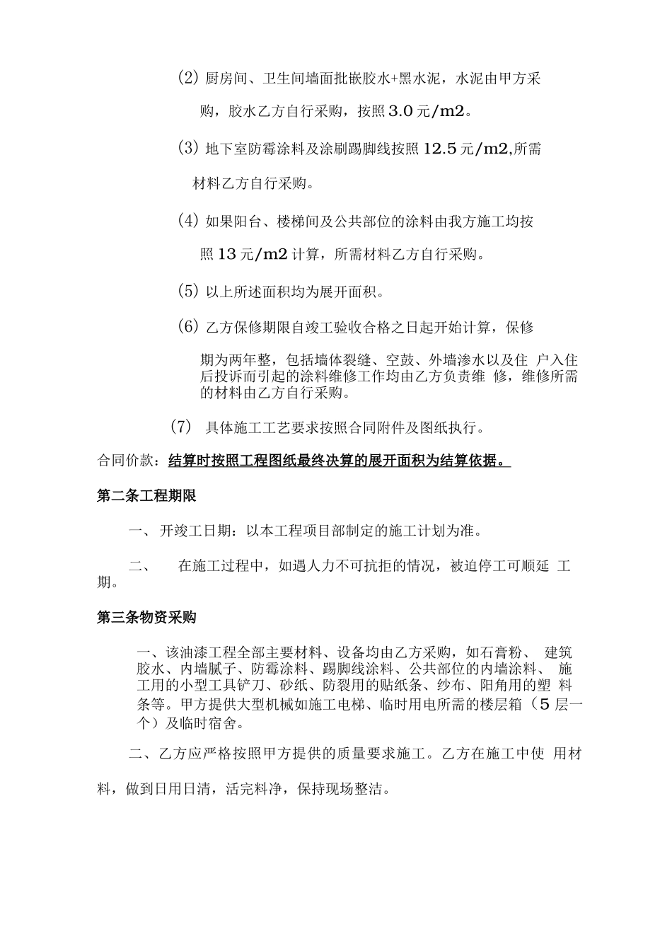 内墙油漆工劳务分包合同范本_第2页