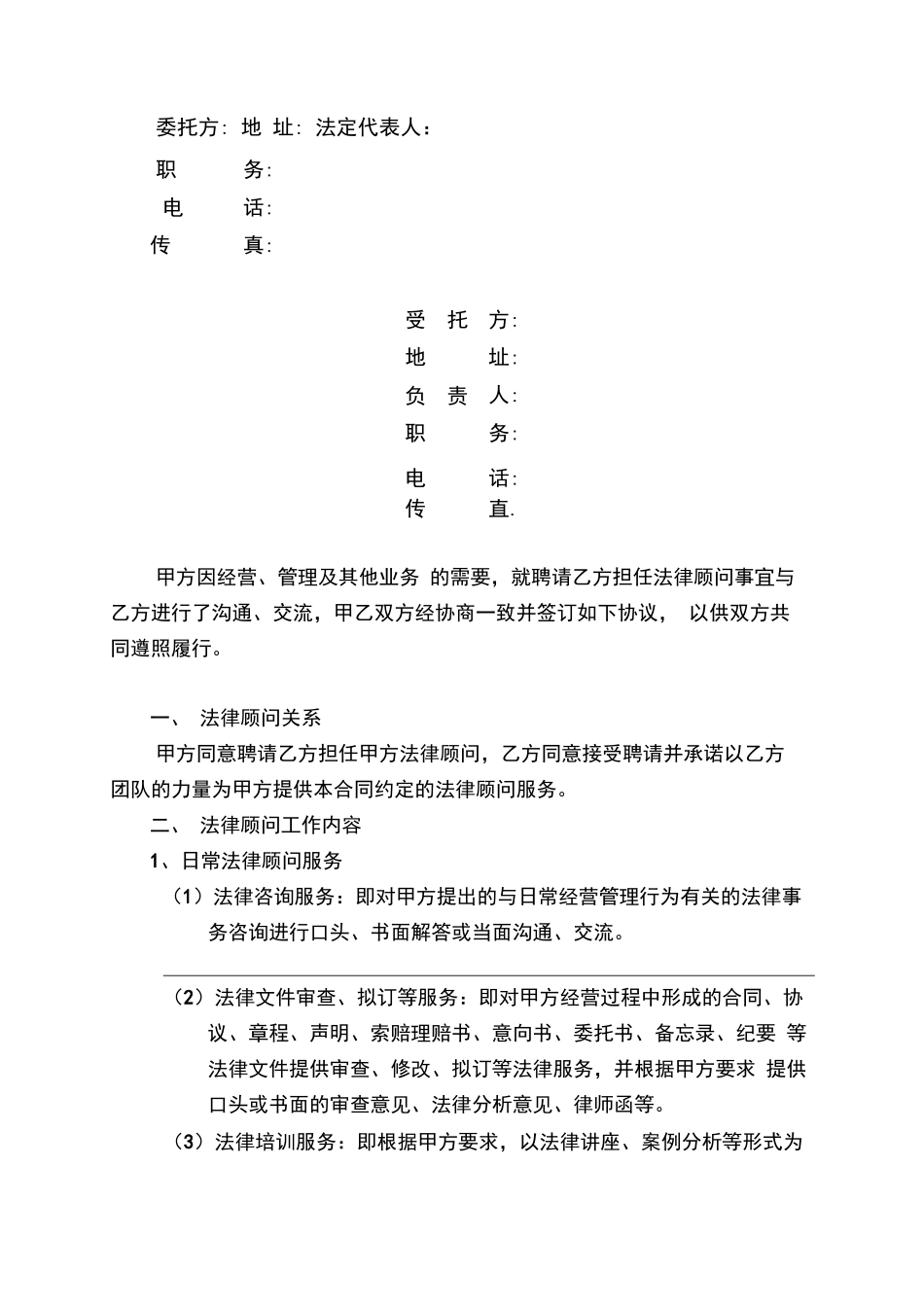 法律顾问服务合同_第2页