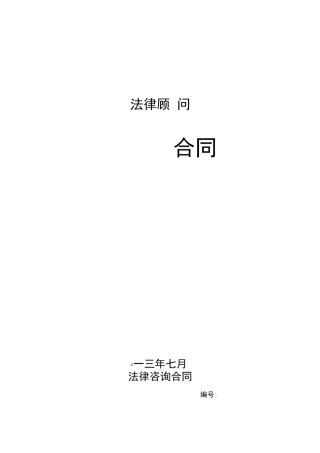 法律顾问服务合同