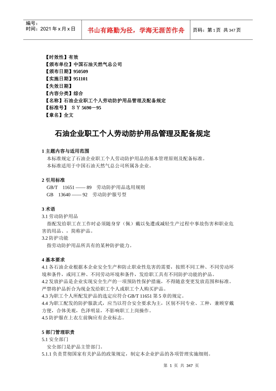 中国石油天然气集团公司_石油企业职工个人劳动防护用品管理及配备规定_第1页