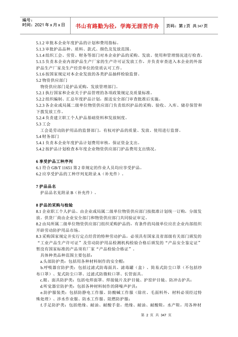 中国石油天然气集团公司_石油企业职工个人劳动防护用品管理及配备规定_第2页