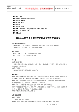 中国石油天然气集团公司_石油企业职工个人劳动防护用品管理及配备规定